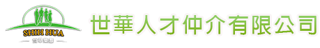 世華人才仲介有限公司